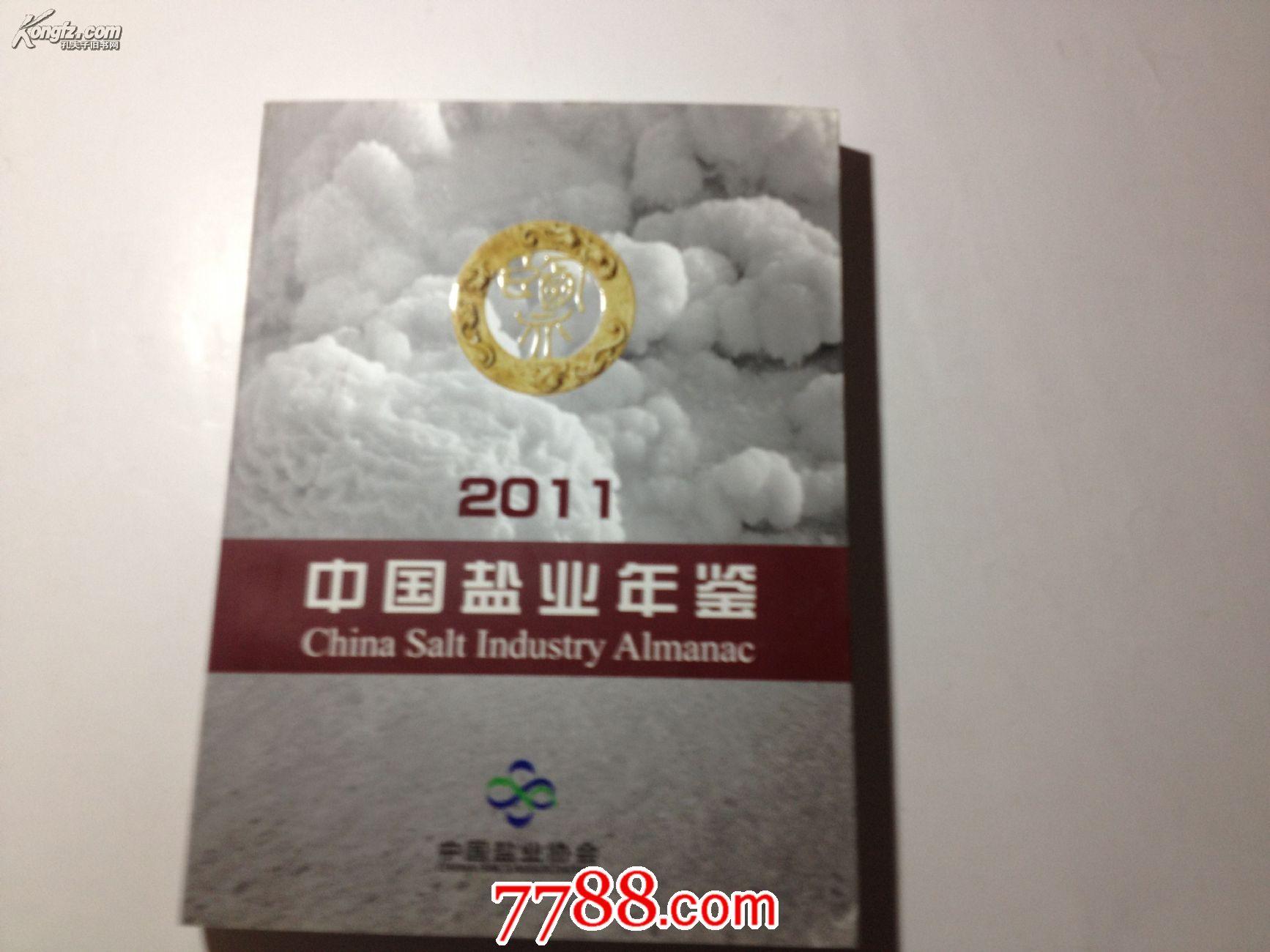 2011中国盐业年鉴