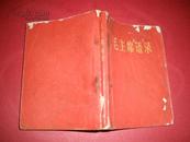 1967年64开平装红本《毛主席语录》