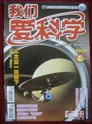 我们爱科学2010年8月（上，下） 合刊