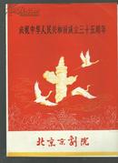 节目单：庆祝中华人民共和国成立三十五周年 《雷峰塔》   04