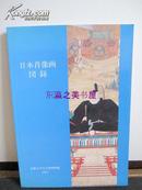 日本肖像画图录/1991年/京都大学文学部博物馆/136页/135页/149点肖像画/日文