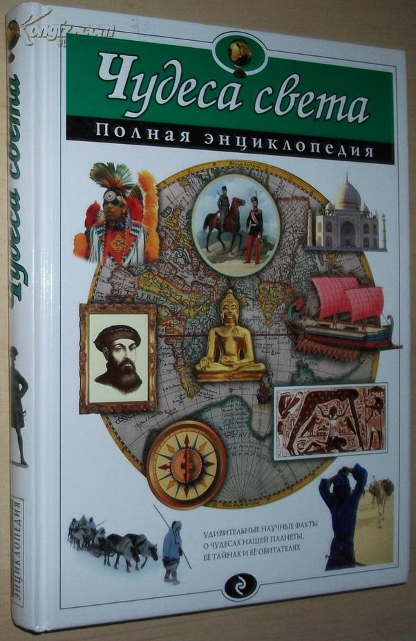 ☆俄语原版书 Чудеса света Полная энциклопеди