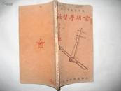 京胡学习法——戏学丛书第二集 上海戏学书局解放初期出版