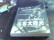 Windows 2000黑客大曝光:网络安全机-密与解决方案