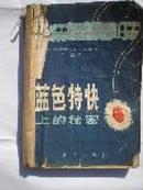 《蓝色特快上的秘密》（英）阿加莎.克里斯蒂.1980年.32开.3元