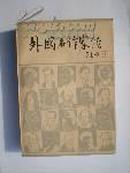 外国名作家传 中册 张英伦等编 中国社会科学出版社 馆藏
