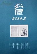 书屋 2014年3月号 湖南教育 期刊杂志  正版现货B003Z
