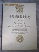 世界近现代史研究（第二辑）【小16开 2005年一印】