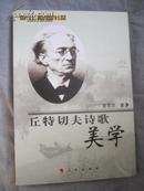 丘特切夫诗歌美学【作者曾思艺签赠本 小16开 2009年一印】