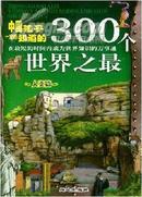 中国孩子一定要知道的300个 世界之最 人类篇