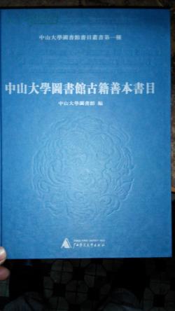 中山大学图书馆古籍善本书目(16开精装印700册！)