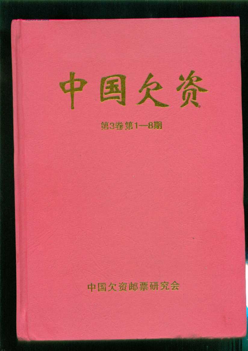 中国欠资第3卷第1-8期精装合订本【江苏无锡集邮家吴琦华签名钤印