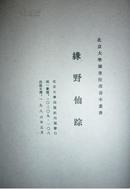 线装书 绿野仙踪(存下涵10册)北京大学图书馆藏善本丛刊 清：李百川 