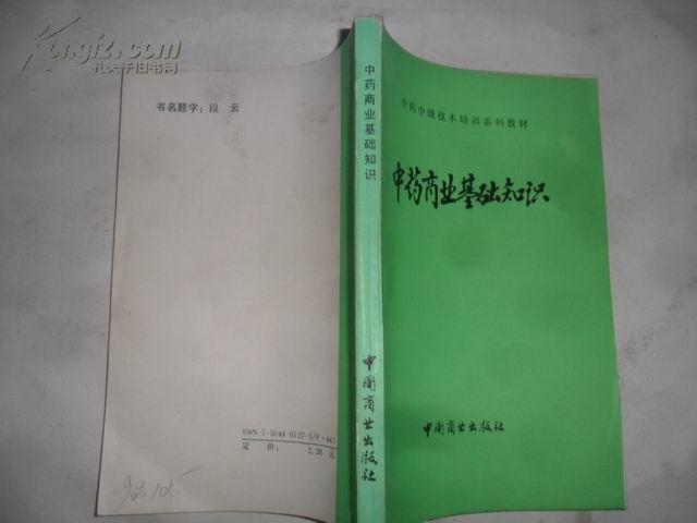 中药商业基础知识    大32开本234页   非馆藏   免邮挂费