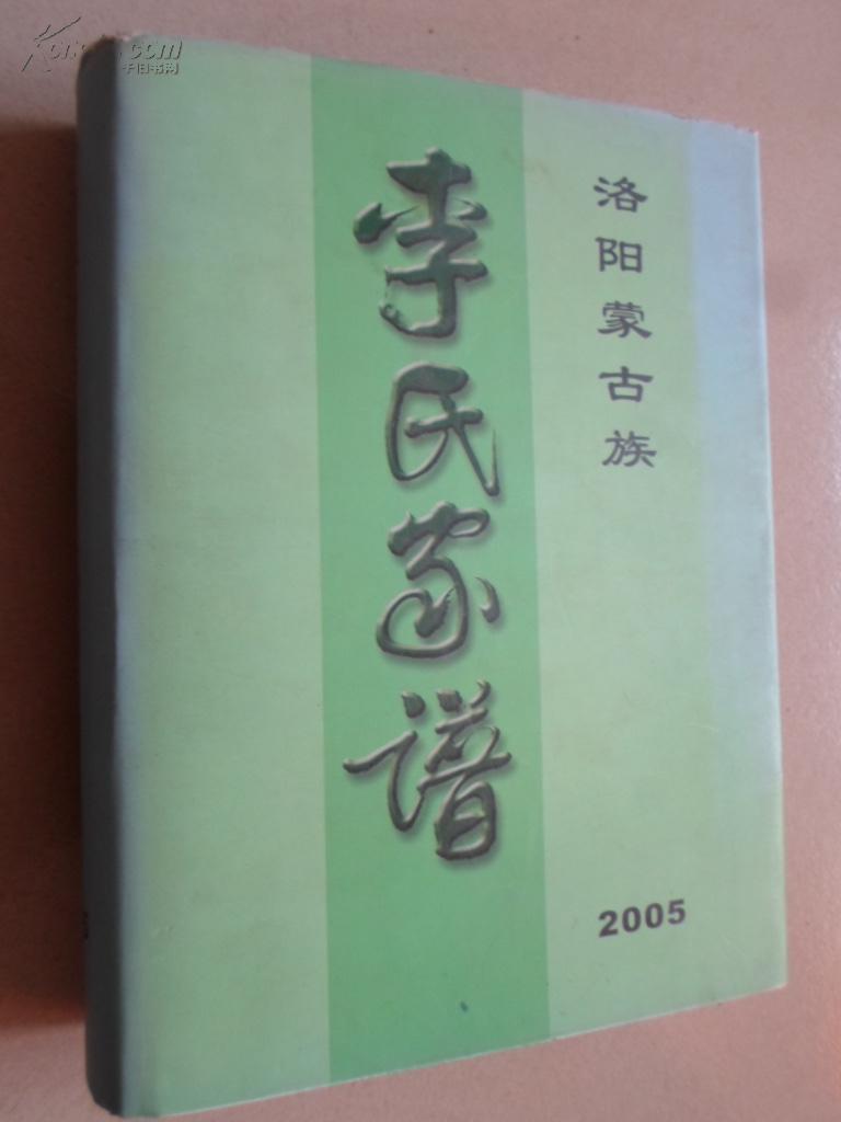 李氏家谱【洛阳蒙古族】2005