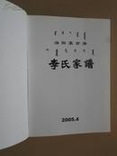 李氏家谱【洛阳蒙古族】2005