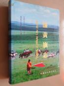 镶黄旗志