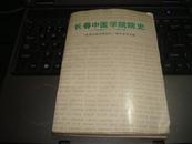 长春中医学院院史:1958-1985