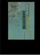 俄罗斯体制转轨的经济学分析（仅印1000册）