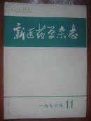 【新医药学杂志】1976年第11期<华国锋接班、粉碎‘四人帮’后>