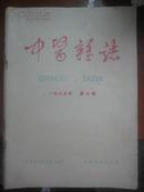 中医杂志——1965年第7期至1966年第6期共12本全合售