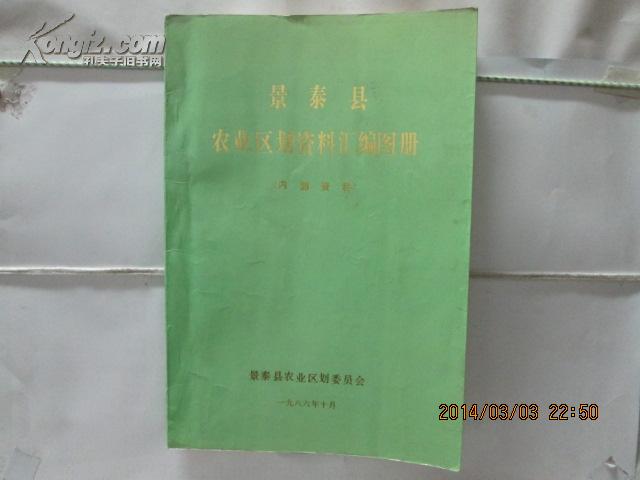 景泰县农业区划资料编绘图册  【尽是地图地貌极精美  印1300册】