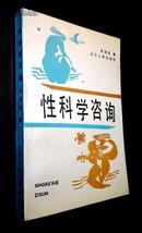 旧藏书 【性科学咨询】-80年代卫生科普读物