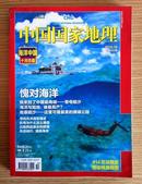 中国国家地理2010.10海洋专辑（无图）
