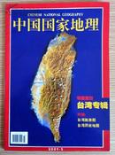 中国国家地理2001年3月台湾专辑（无图）九品