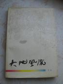 大地风流（作者卞卡签名钤印9品93年1版1印印量2000册）