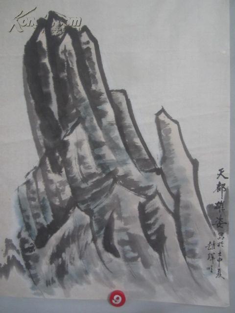 著名书画 家 赵铎明 作 天都雄姿  国画一幅 65*46厘米