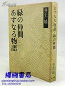 井上靖小説全集６：あすなろ物語・緑の仲間（日文原版 昭和47年11月20日发行）