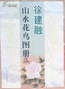 徐建融山水花鸟图册