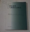 国民素质与和谐社会研究  （16开）