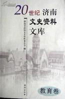 20世纪济南文史资料文库. 3, 军事卷