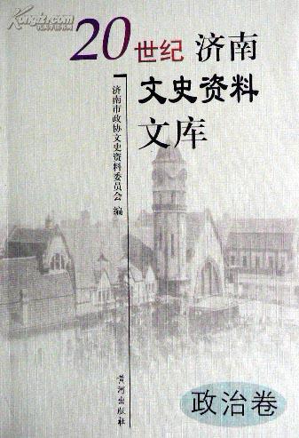 20世纪济南文史资料文库. 3, 军事卷