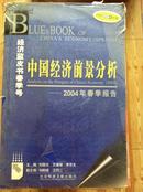 经济蓝皮书春季号 中国经济前景分析 2004年春季报告 社会科学文献出版社