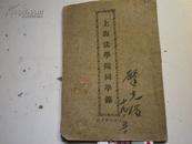 1930年   上海法学院同学录