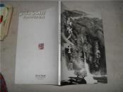 山水人生------张正林篆刻水墨作品选