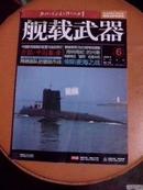 舰载武器2009年6期