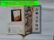 古典文学知识 1997年第1期