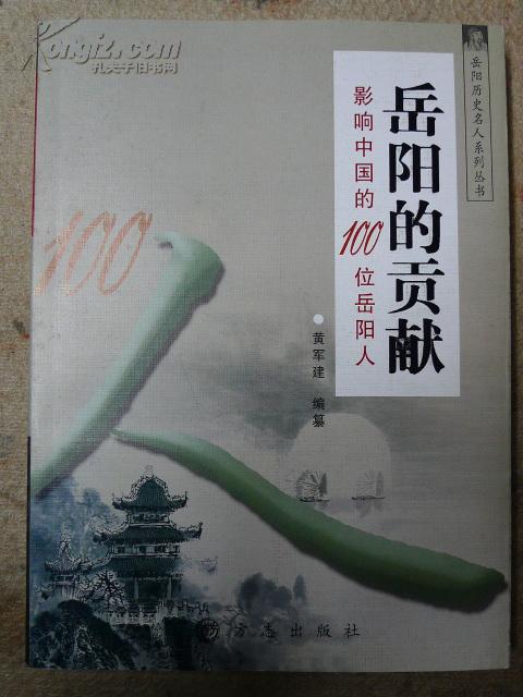 岳阳的贡献  影响中国的100位岳阳人