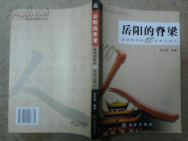 岳阳的脊梁  影响岳阳的100位本土名人