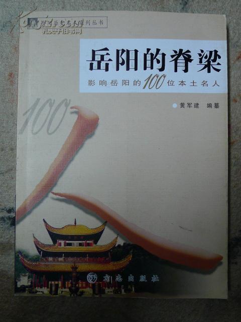 岳阳的脊梁  影响岳阳的100位本土名人