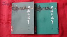 上海的故事【第二、三册】