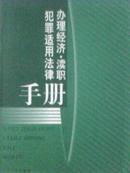 O3-62. 办理经济 · 渎职犯罪适用法律手册