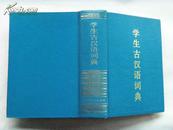 学生古汉语词典 （硬精装）上海辞书出版社