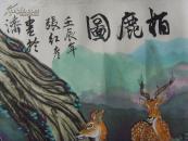 张红彦：画：柏鹿图（补图）