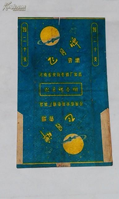 河南安阳卷烟厂  飞月牌香烟 烟标 少见 