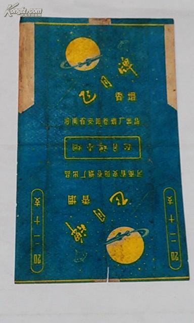 河南安阳卷烟厂  飞月牌香烟 烟标 少见 